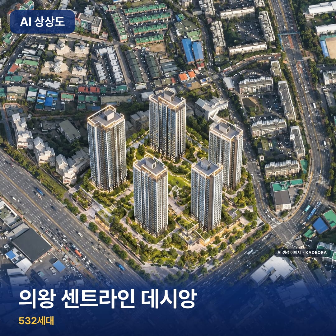 의왕 센트라인 데시앙 AI 상상도