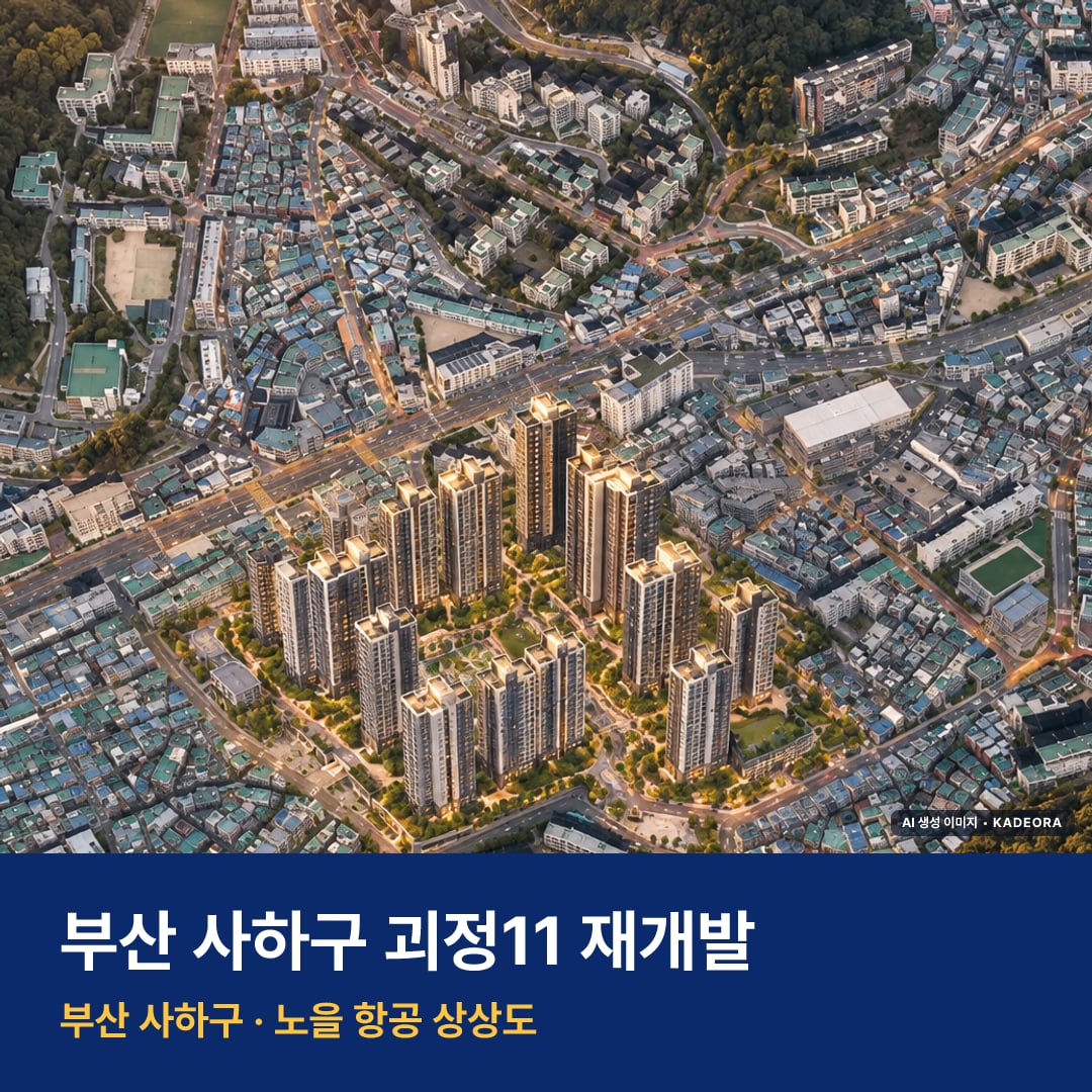 괴정11 재개발 단지 모습 · AI 생성 상상도 · 실제와 다를 수 있음