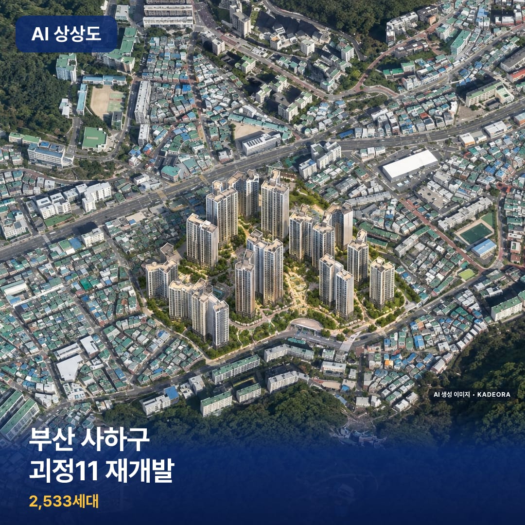 부산 사하구 괴정11 재개발 단지 썸네일 — AI 생성 이미지