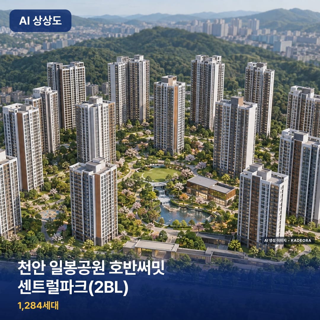 천안 일봉공원 호반써밋 센트럴파크(2BL) 단지 썸네일 — AI 생성 이미지