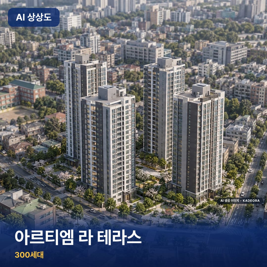 아르티엠 라 테라스 AI 상상도