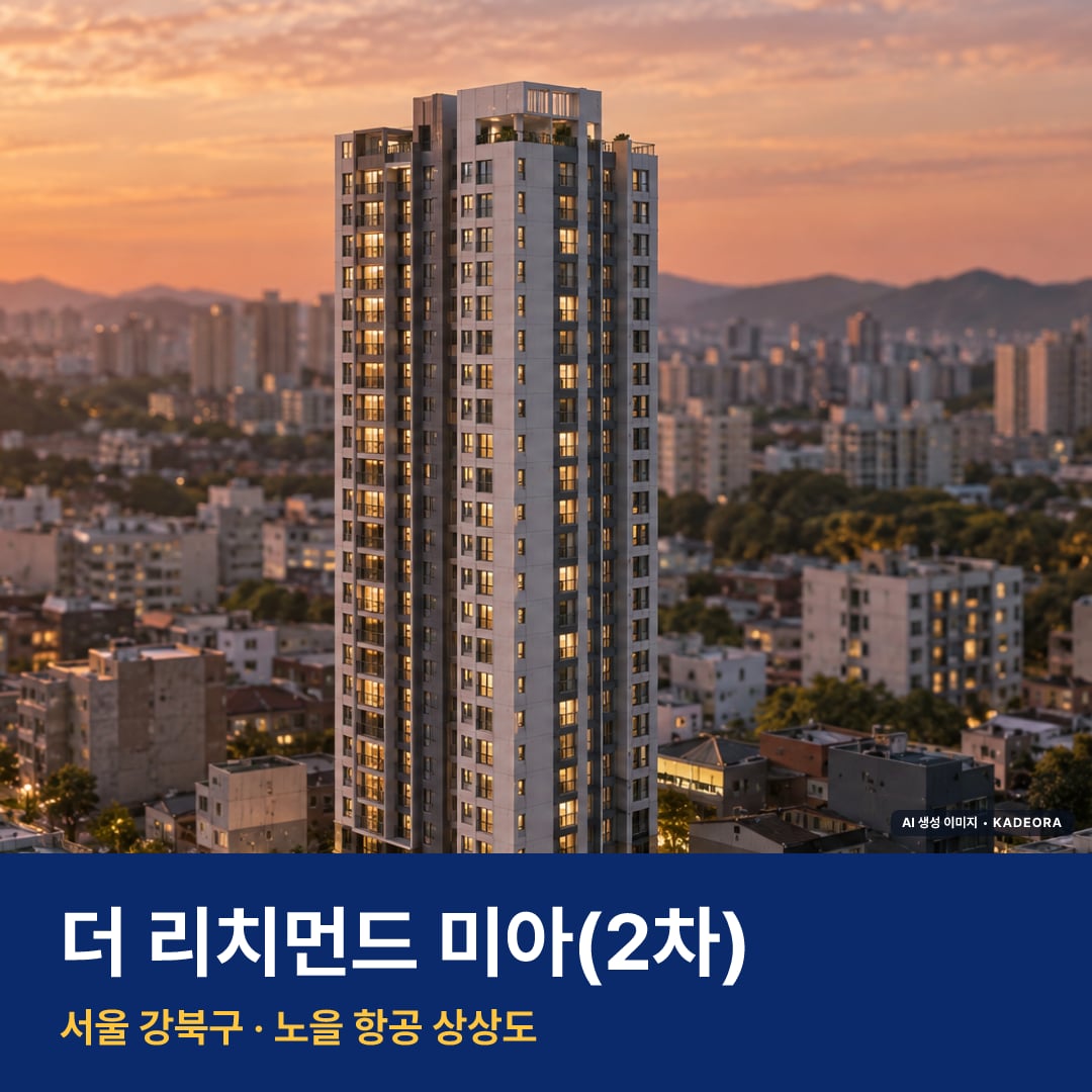 더 리치먼드 미아(2차) 단지 전경 AI 상상도 — 강북구 미아동