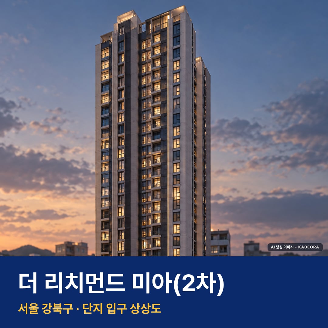 더 리치먼드 미아(2차) 단지 전경 AI 상상도 — 강북구 미아동