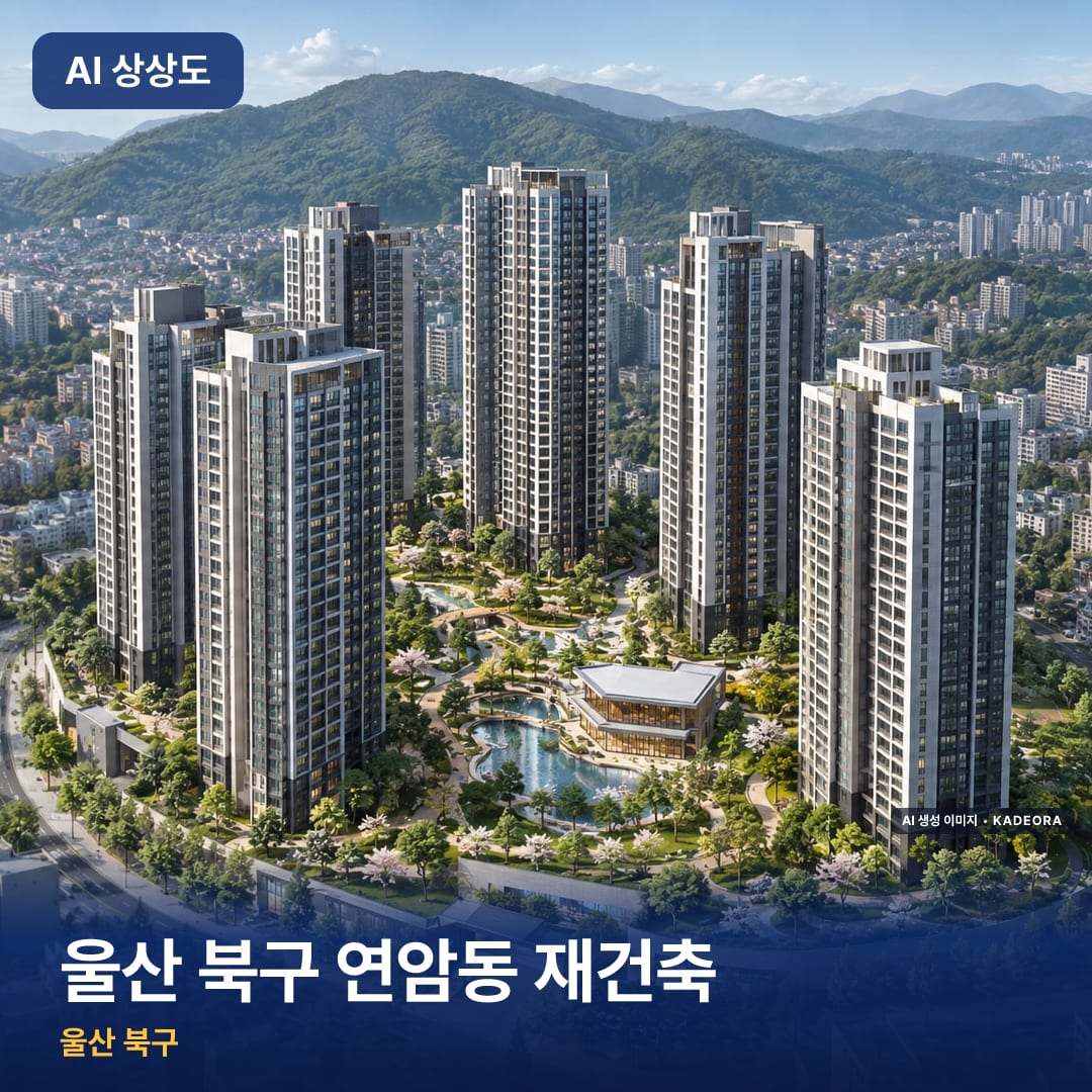 울산 북구 연암동 재건축 단지 썸네일 — AI 생성 이미지