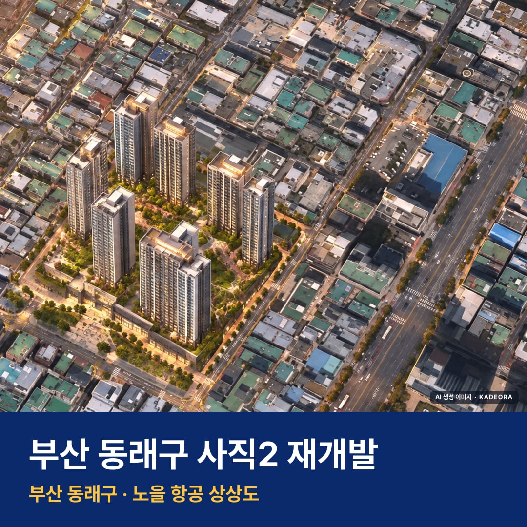 사직2 재개발 단지 전경 AI 상상도 — 동래구 사직동