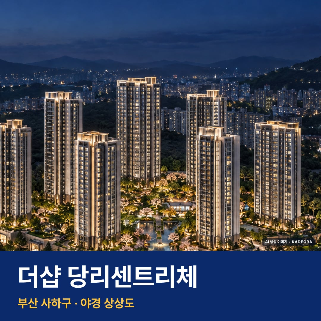 더샵 당리센트리체 재개발 더샵 당리센트리체 단지 전경 AI 상상도 — 사하구 당리동 358세대 — AI 생성 상상도 · 실제와 다를 수 있음