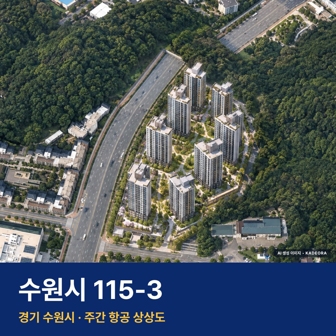 상상도 · AI 생성 이미지로 실제와 다를 수 있음 수원시 115-3 청약 수원시 115-3 단지 전경 AI 상상도 — 수원시 원천동 1,087세대