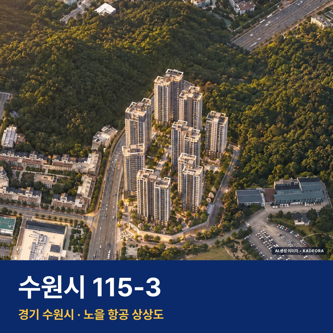 수원시 115-3 청약 수원시 115-3 단지 전경 AI 상상도 — 수원시 원천동 1,087세대 — AI 생성 상상도 · 실제와 다를 수 있음
