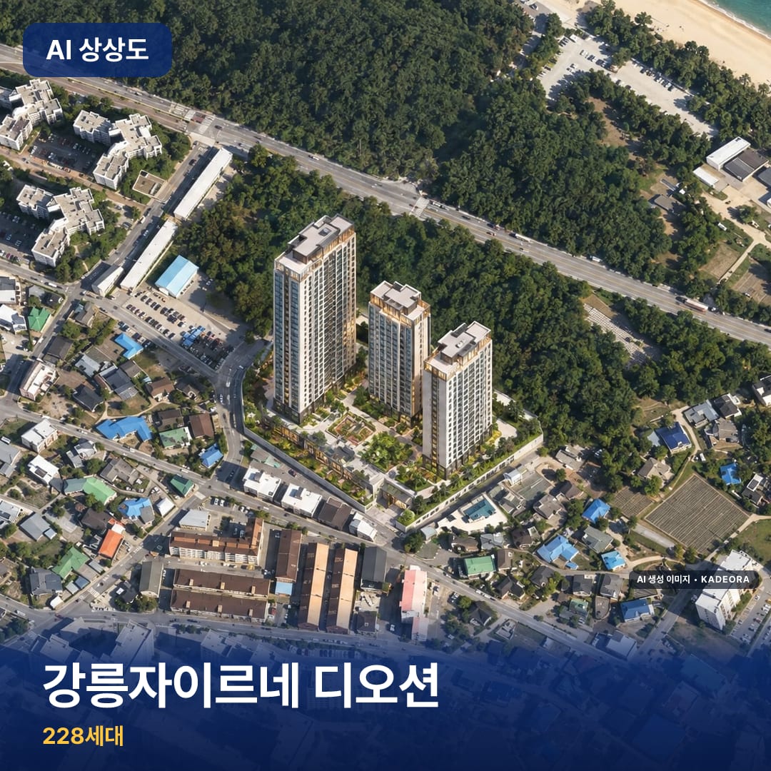 강릉자이르네 디오션 AI 상상도