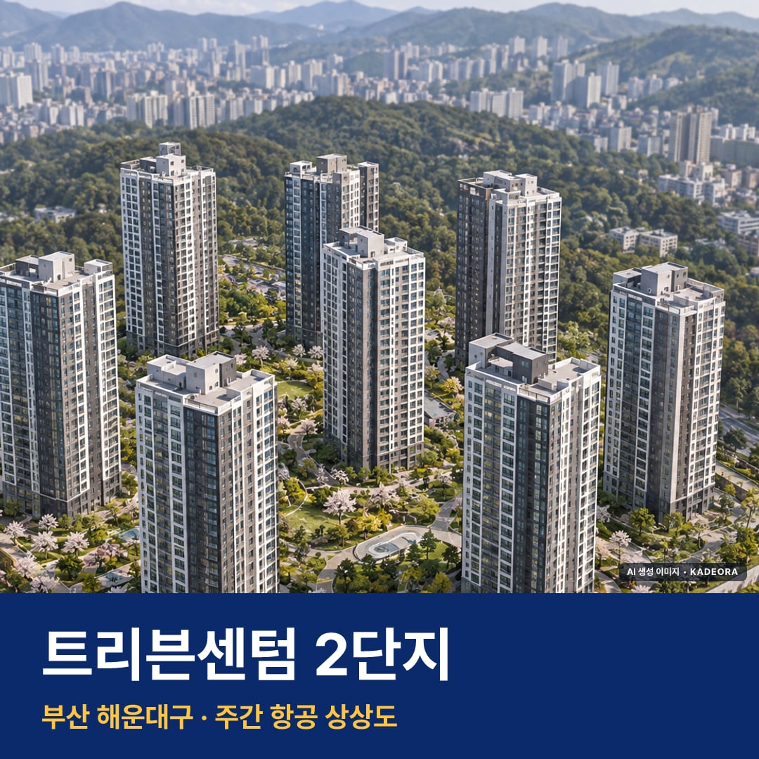 트리븐센텀 2단지 청약 단지 전경 · AI 생성 상상도 · 실제와 다를 수 있음