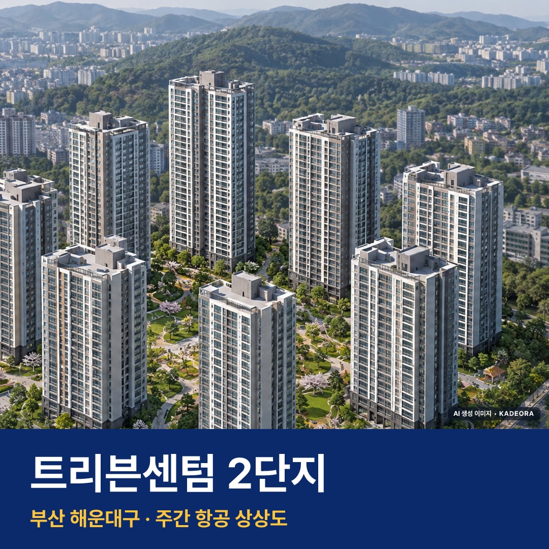 트리븐센텀 2단지 단지 전경 AI 상상도 — 해운대구 반여동 792세대