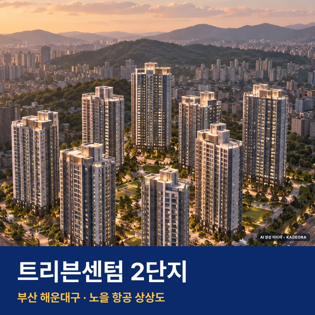 트리븐센텀 2단지 청약 단지 모습 · AI 생성 상상도 · 실제와 다를 수 있음
