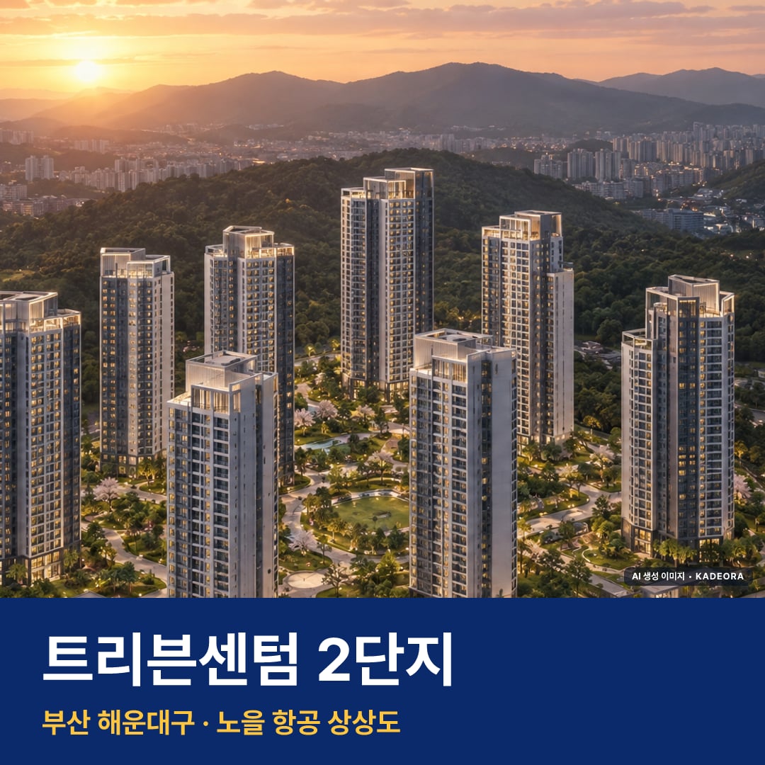 트리븐센텀 2단지 단지 전경 AI 상상도 — 해운대구 반여동 792세대