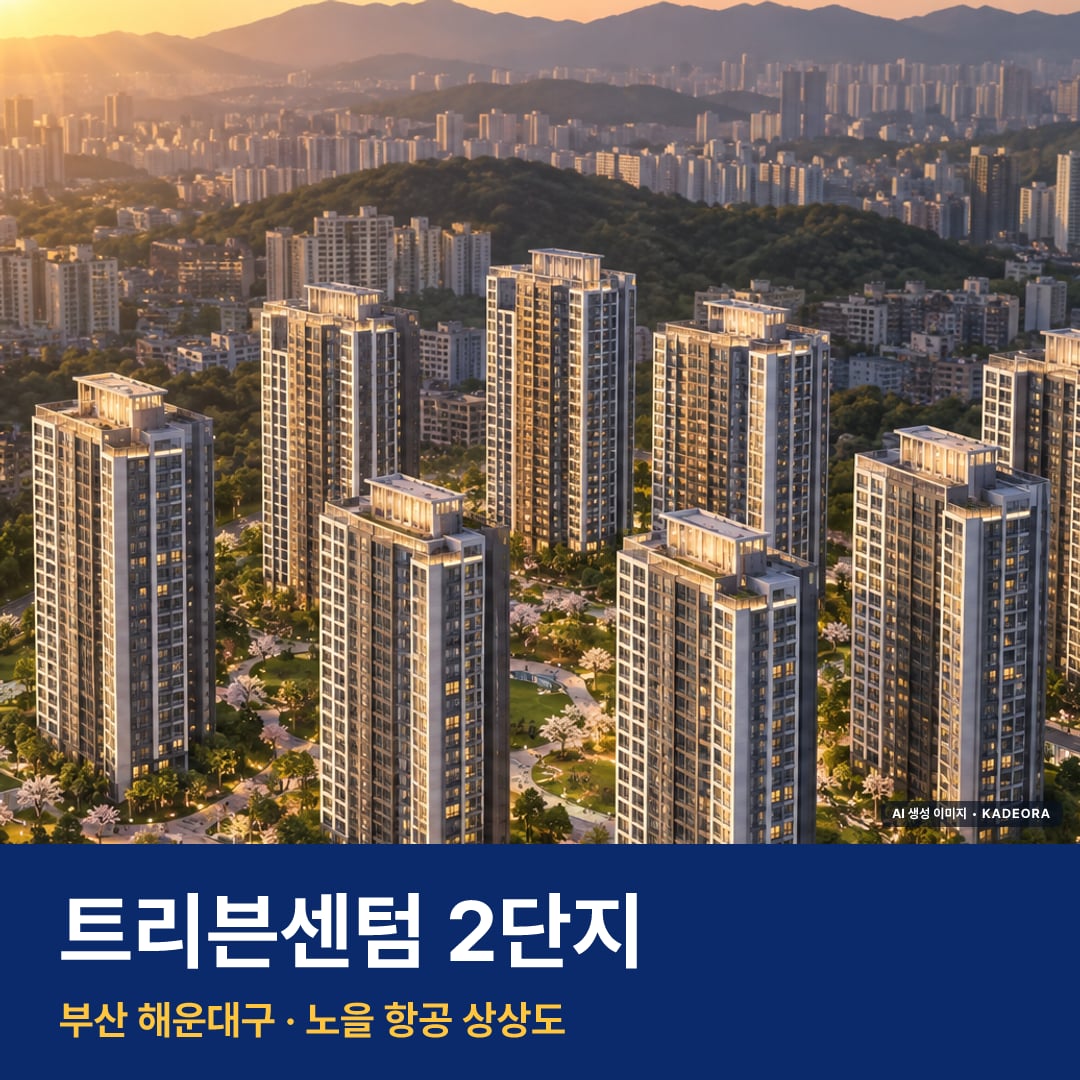 트리븐센텀 2단지 모델하우스 단지 모습 · AI 생성 상상도 · 실제와 다를 수 있음