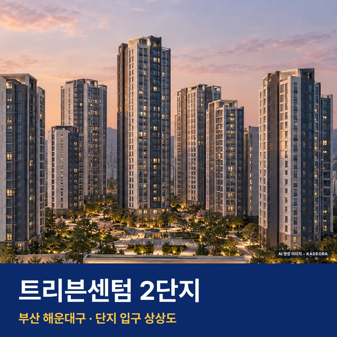 트리븐센텀 2단지 단지 전경 AI 상상도 — 해운대구 반여동 792세대