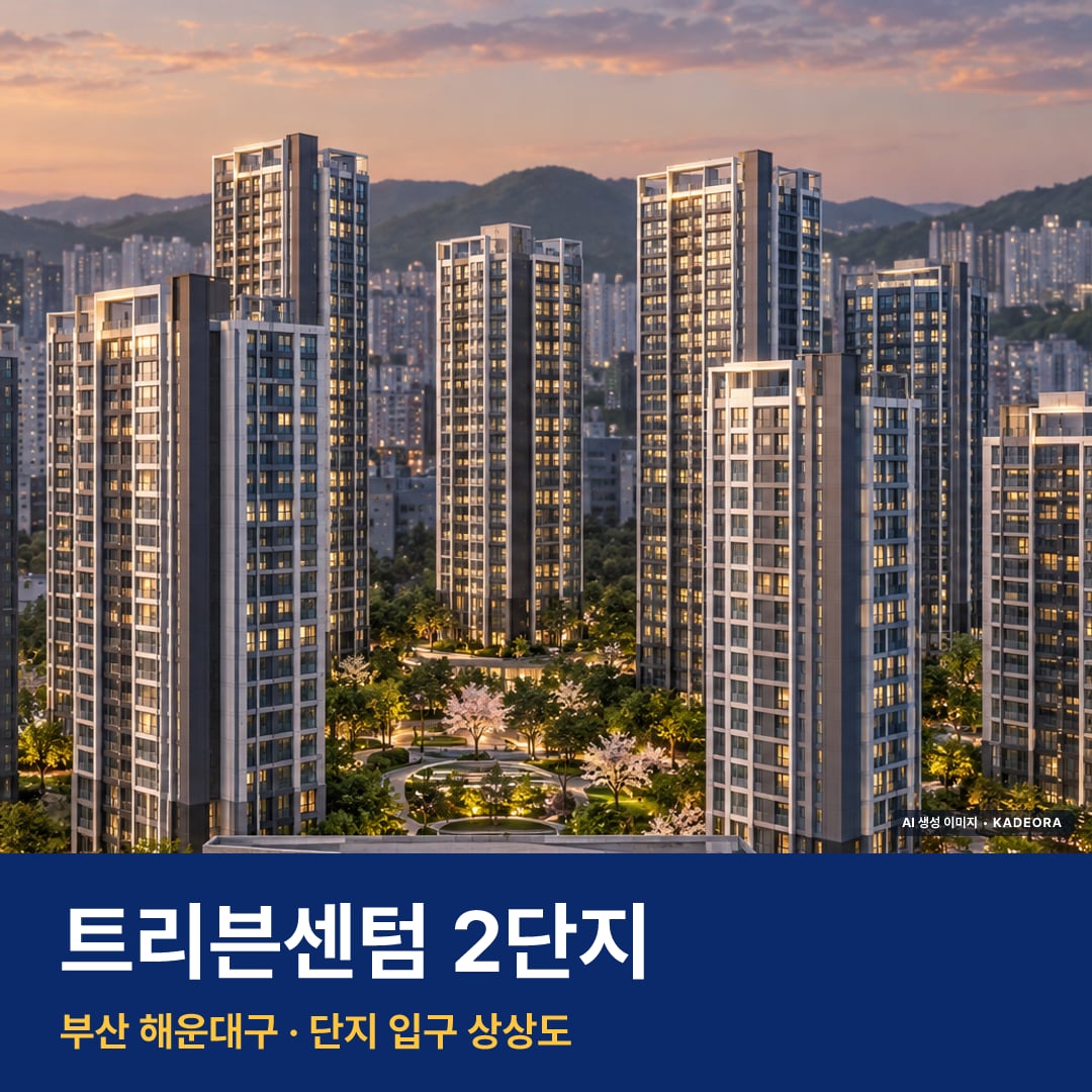 트리븐센텀 2단지 청약 주변 경관 · AI 생성 상상도 · 실제와 다를 수 있음