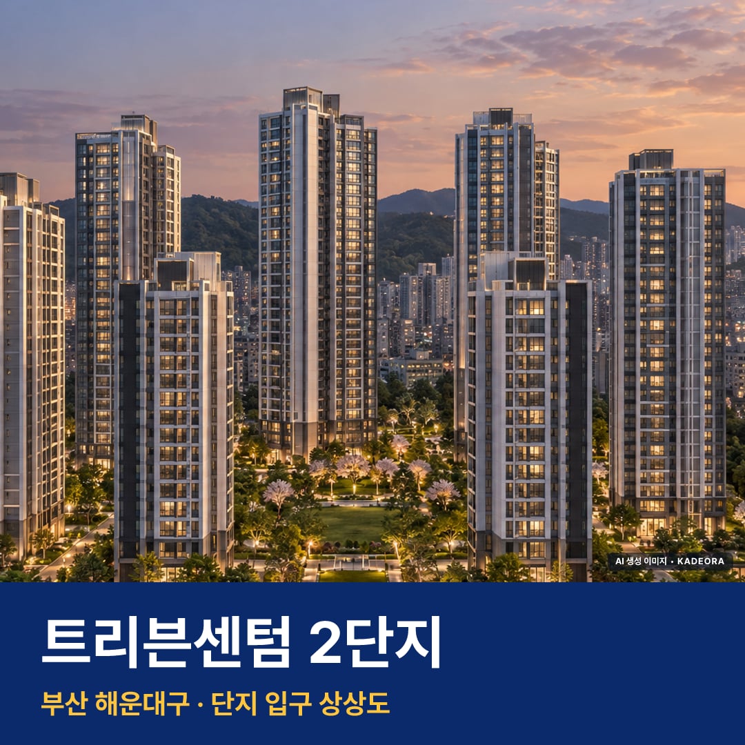 트리븐센텀 2단지 모델하우스 주변 경관 · AI 생성 상상도 · 실제와 다를 수 있음