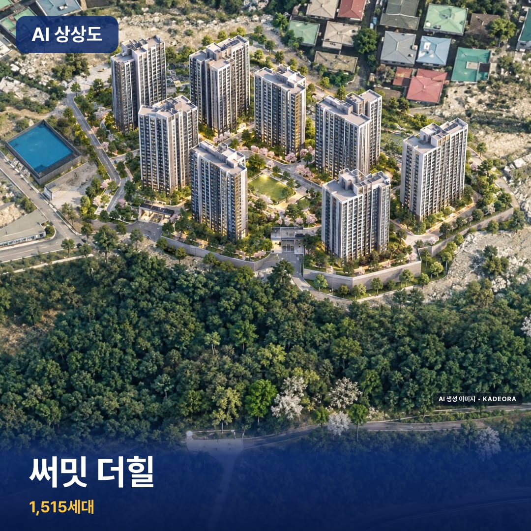 써밋 더힐 단지 썸네일 — AI 생성 이미지