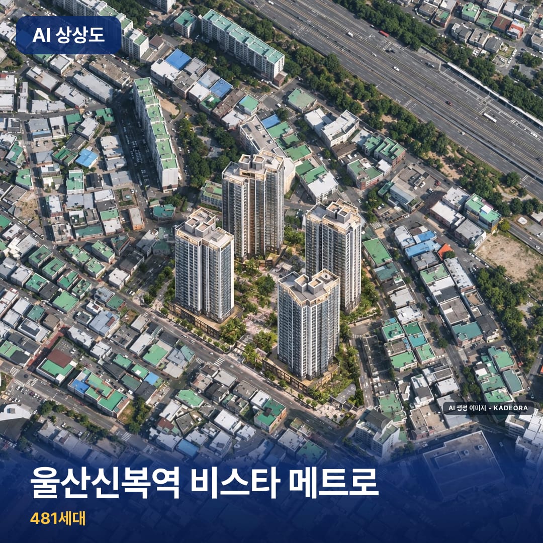 울산신복역 비스타 메트로 AI 상상도