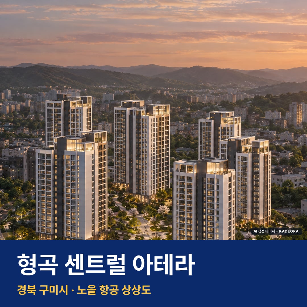 형곡 센트럴 아테라 청약 단지 모습 · AI 생성 상상도 · 실제와 다를 수 있음