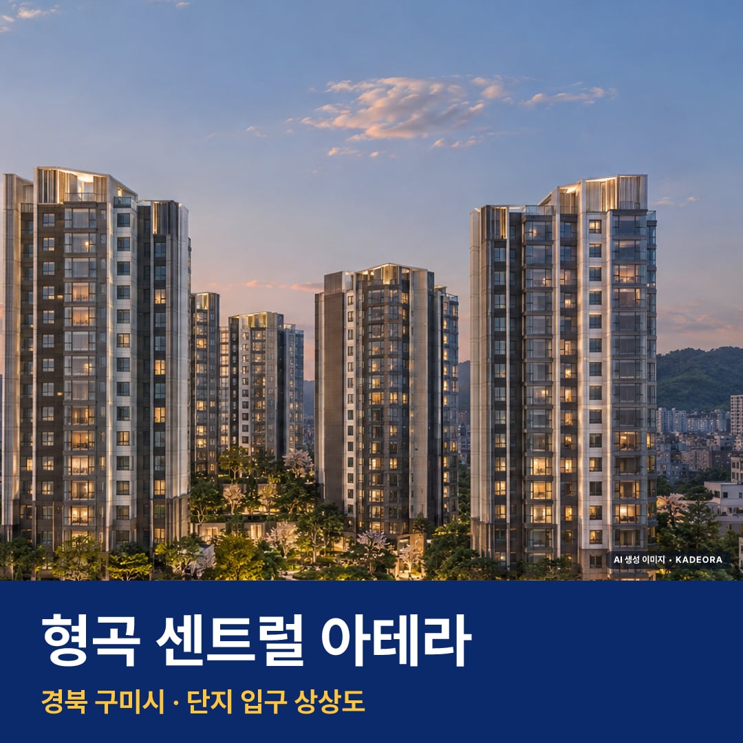 형곡 센트럴 아테라 청약 주변 경관 · AI 생성 상상도 · 실제와 다를 수 있음