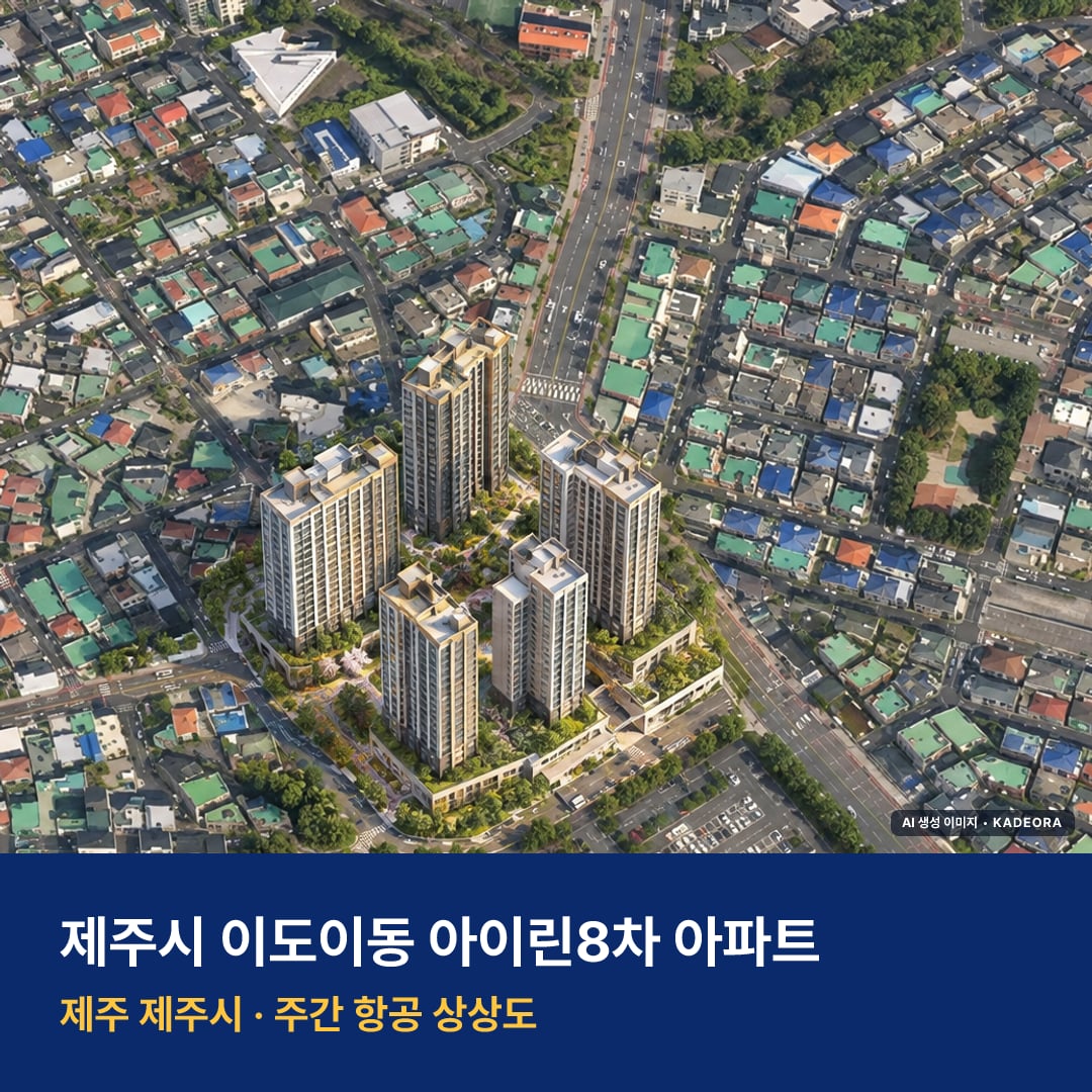 제주시 이도이동 아이린8차 아파트 단지 전경 AI 상상도 — 제주시 이도이동 45세대
