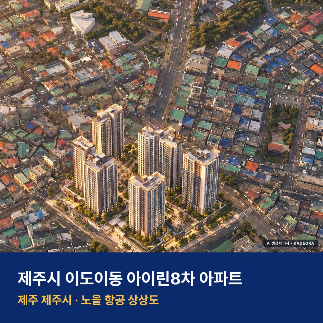제주시 이도이동 아이린8차 아파트 단지 전경 AI 상상도 — 제주시 이도이동 45세대