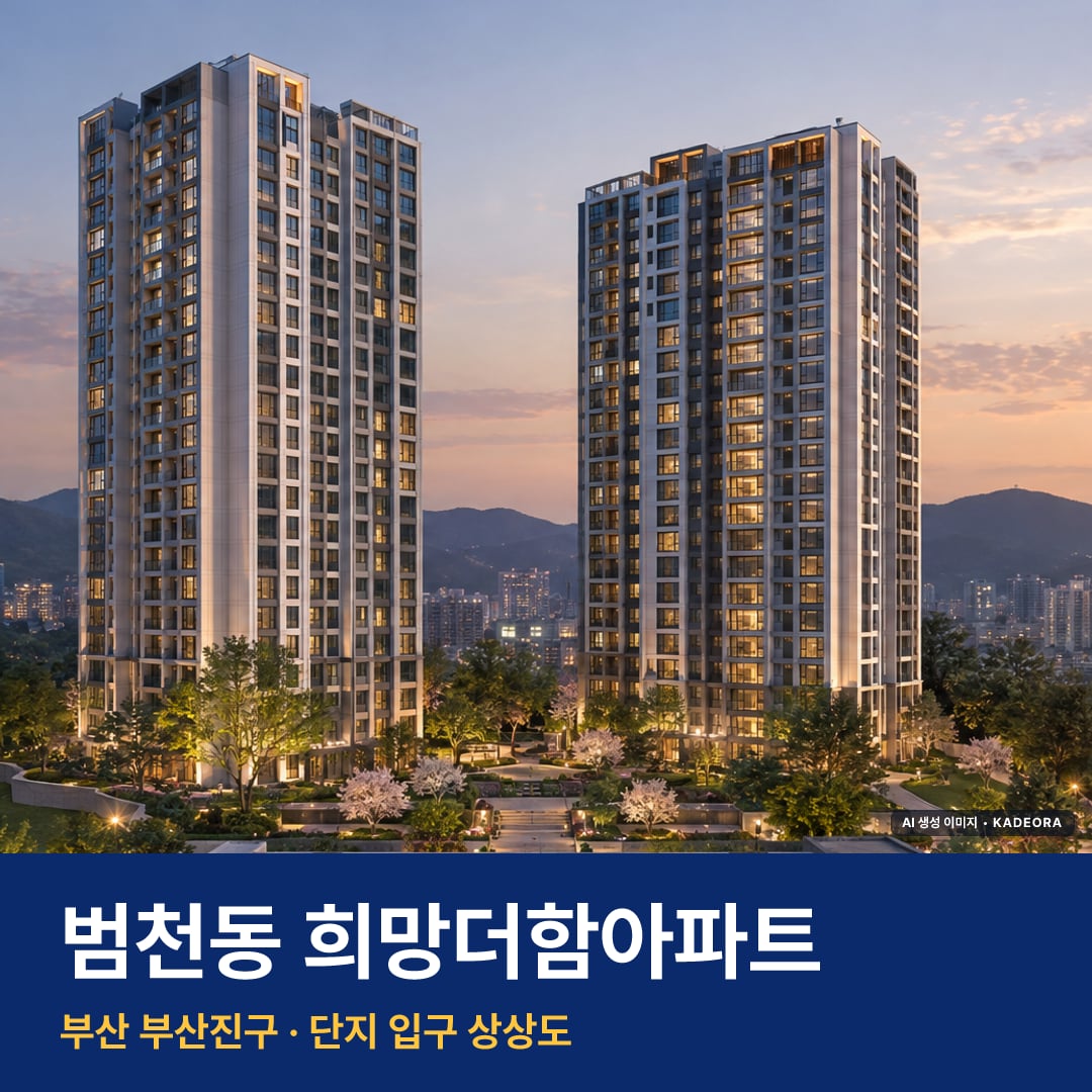 범천동 희망더함아파트 단지 전경 AI 상상도 — 부산진구 범천동 614세대
