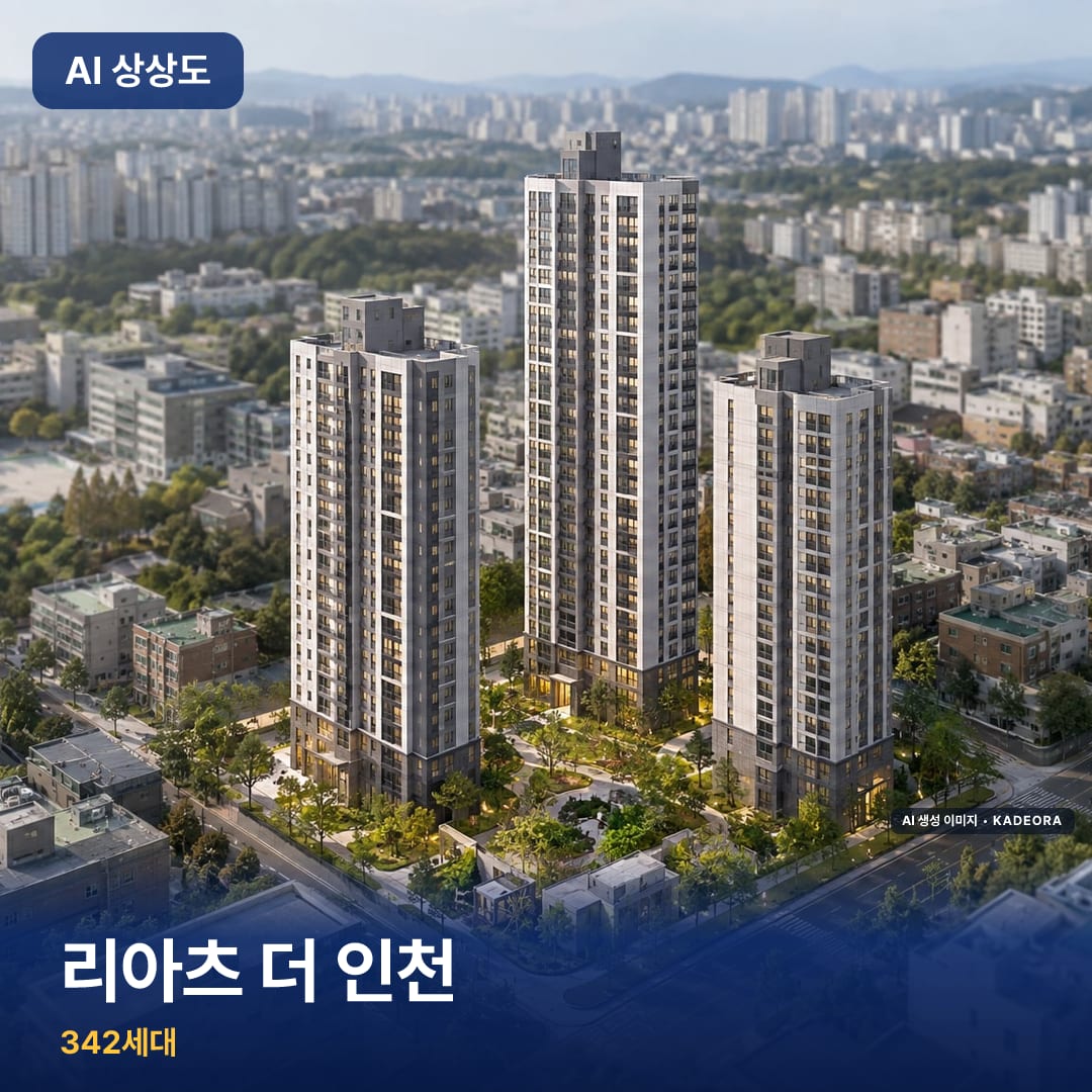 리아츠 더 인천 단지 썸네일 — AI 생성 이미지