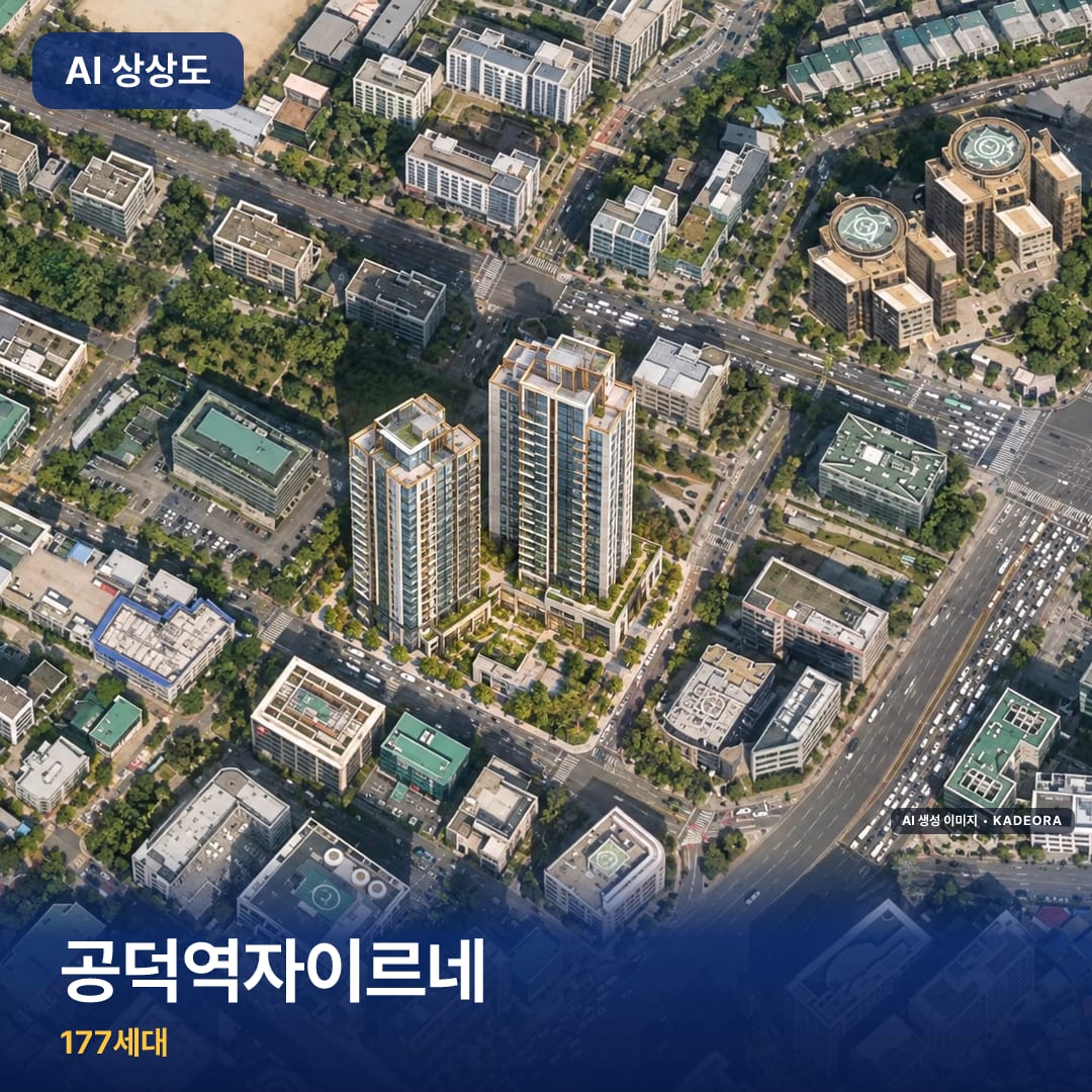 공덕역자이르네 단지 썸네일 — AI 생성 이미지
