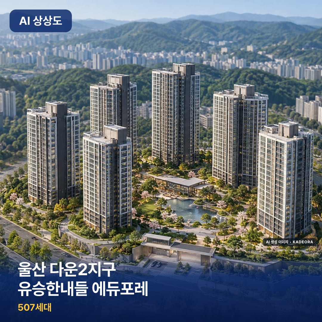 울산 다운2지구 유승한내들 에듀포레 단지 썸네일 — AI 생성 이미지