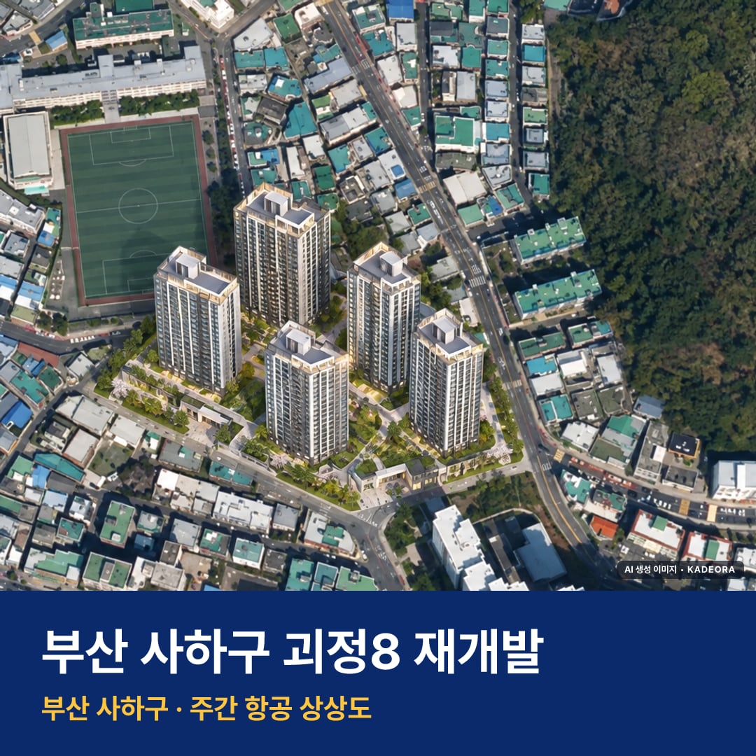 괴정8 재개발 단지 전경 AI 상상도 — 사하구 괴정동 923세대