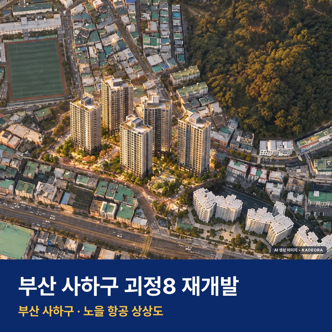 괴정8 재개발 단지 전경 AI 상상도 — 사하구 괴정동 923세대