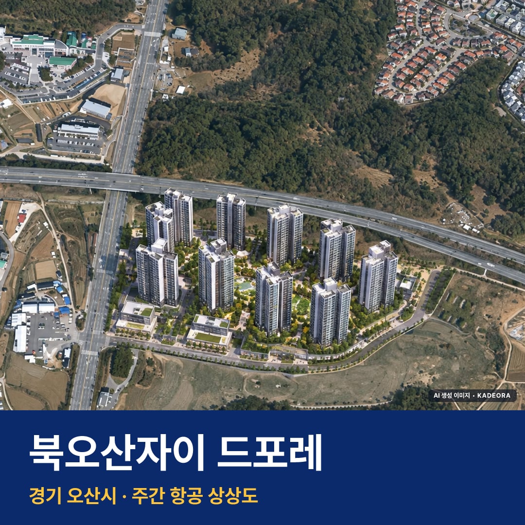 상상도 · AI 생성 이미지로 실제와 다를 수 있음 북오산자이 드포레 재개발 북오산자이 드포레 단지 전경 AI 상상도 — 오산시 내삼미동 1,517세대