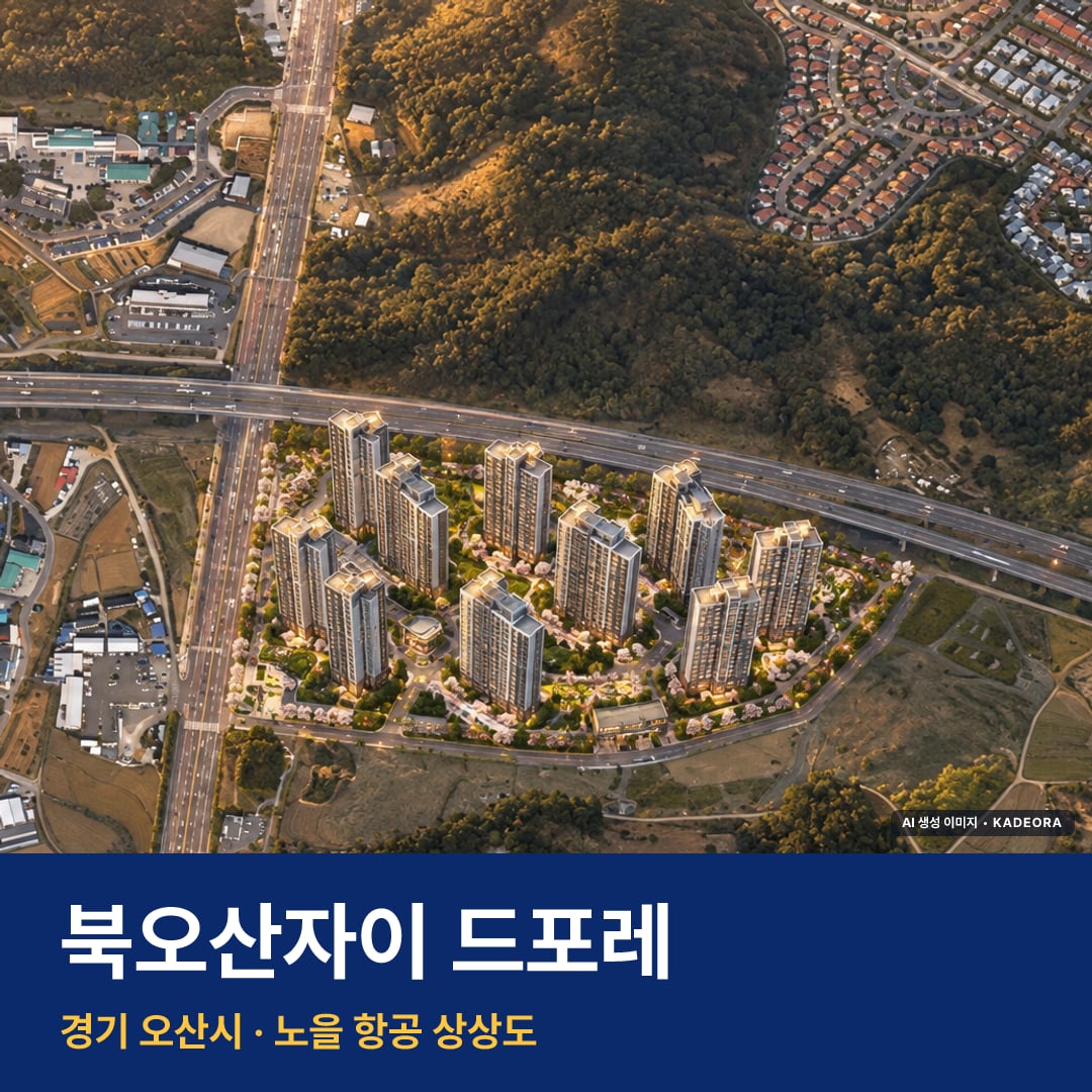 북오산자이 드포레 재개발 북오산자이 드포레 단지 전경 AI 상상도 — 오산시 내삼미동 1,517세대 — AI 생성 상상도 · 실제와 다를 수 있음