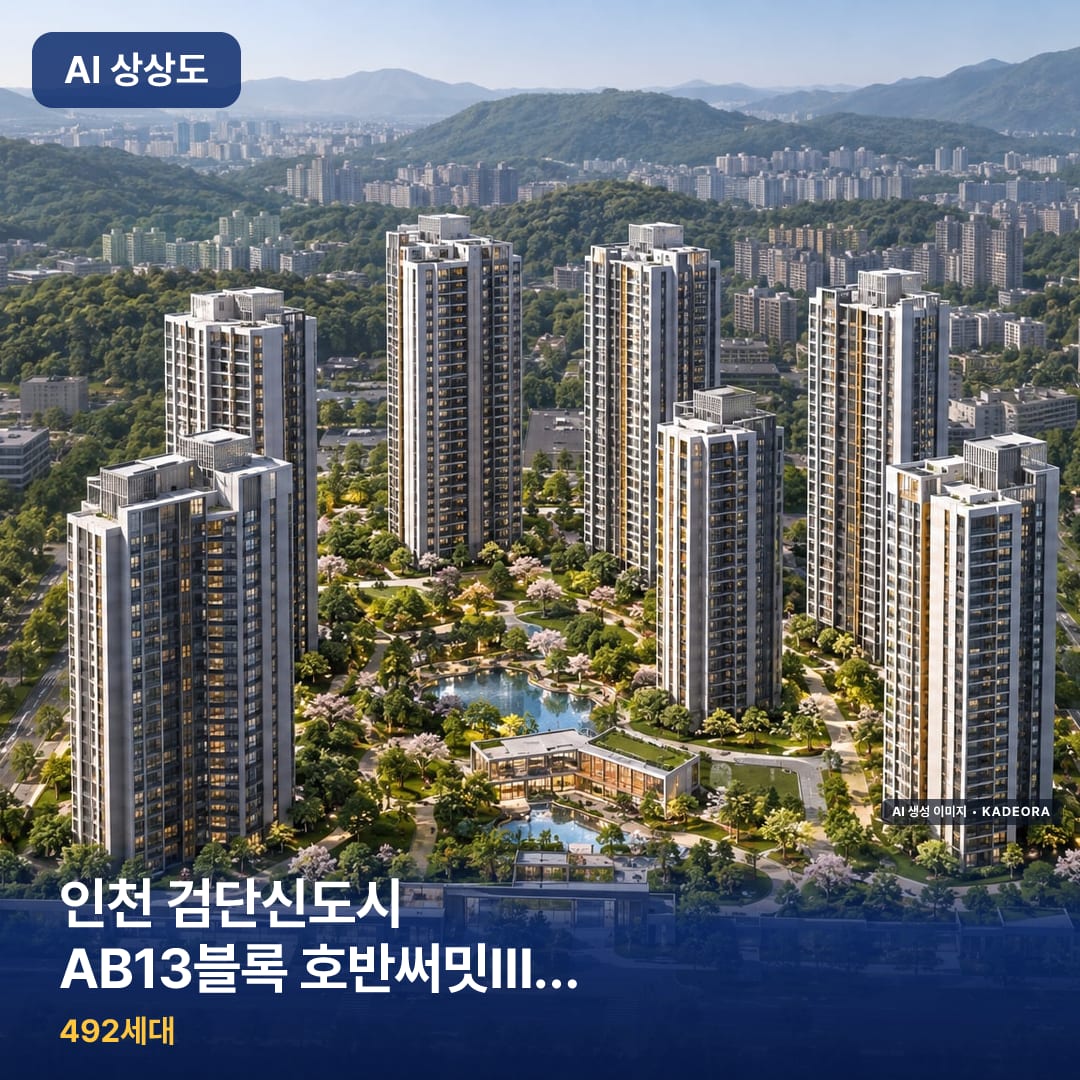 인천 검단신도시 AB13블록 호반써밋Ⅲ(본청약) AI 상상도