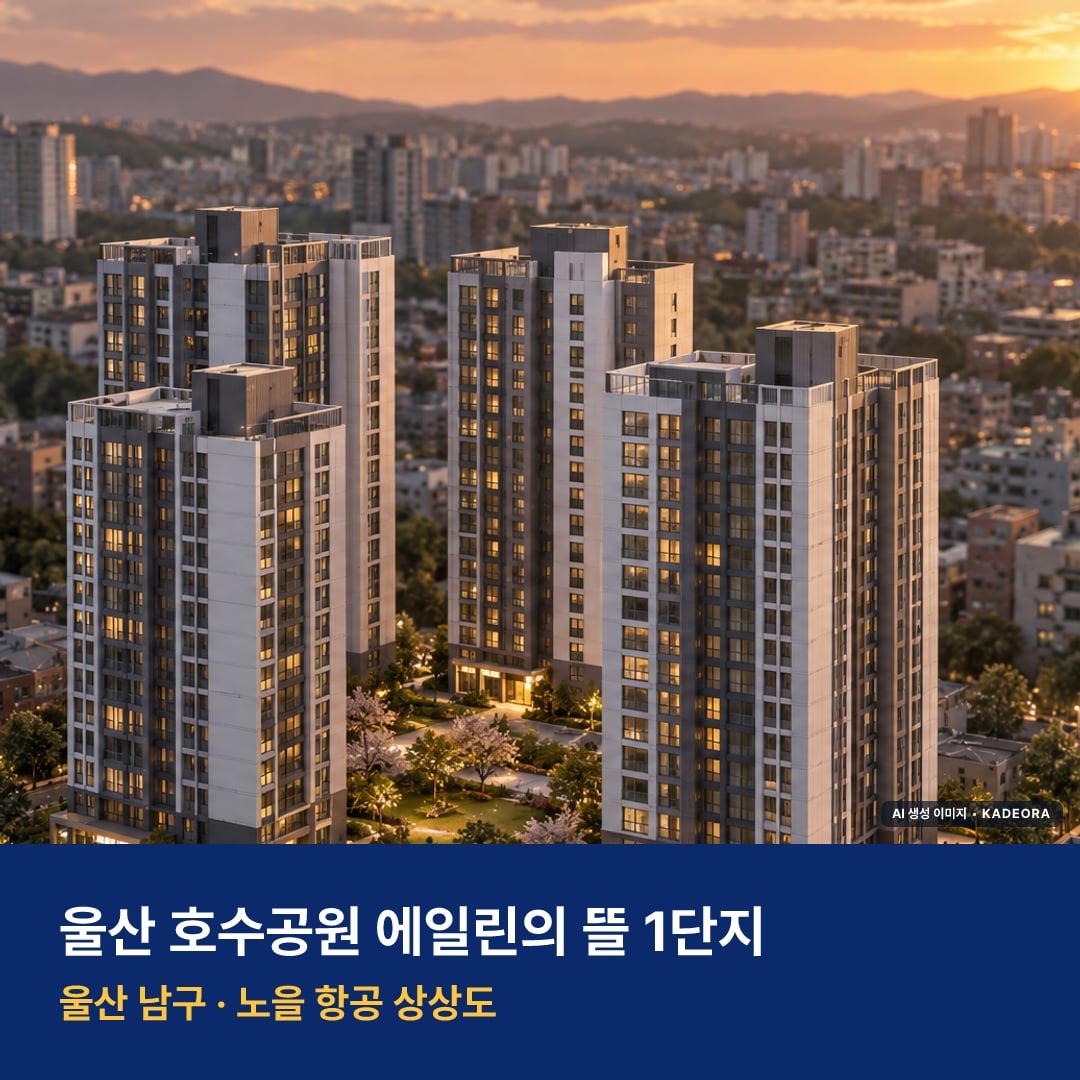 울산 호수공원 에일린의 뜰 1단지 위치 단지 모습 · AI 생성 상상도 · 실제와 다를 수 있음
