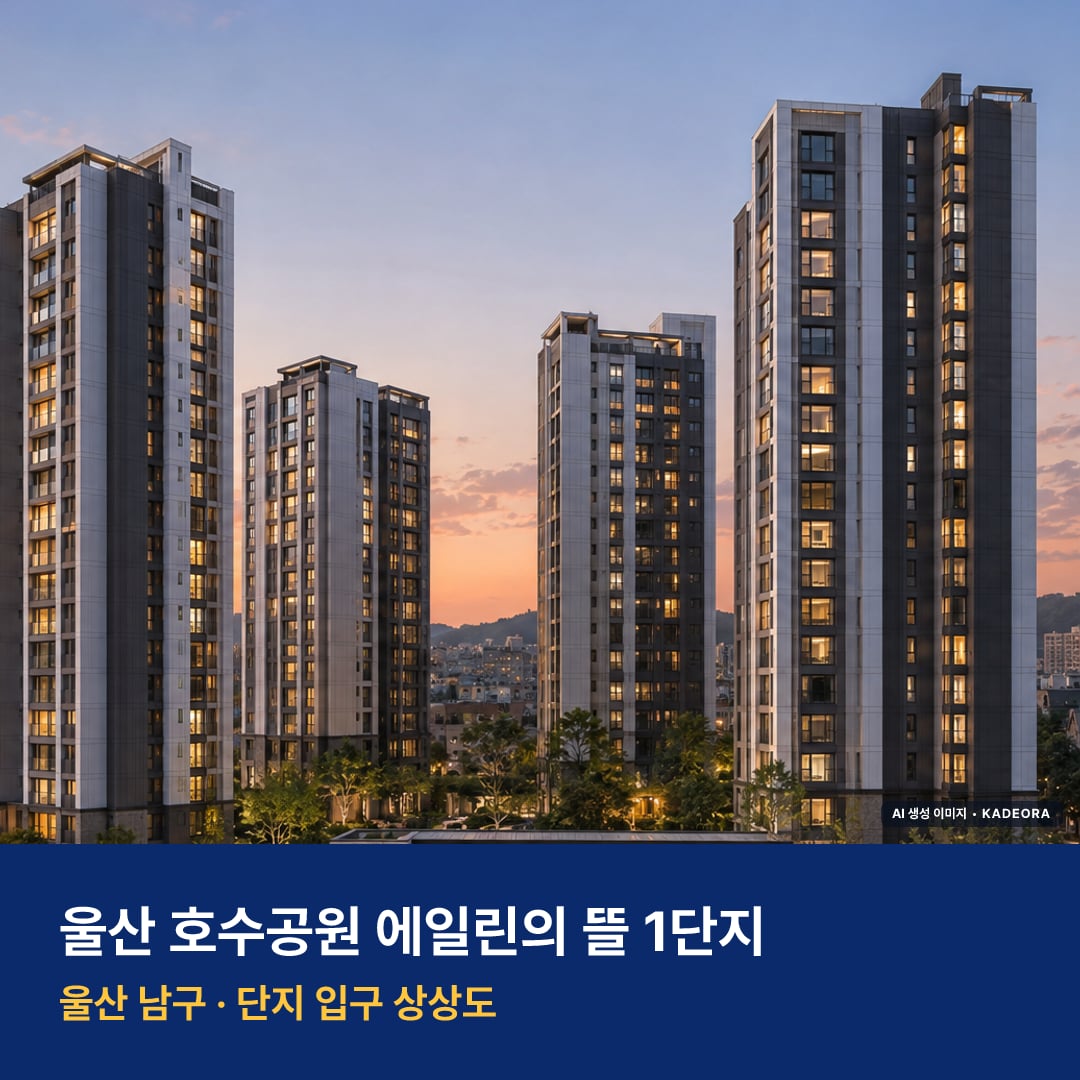 울산 호수공원 에일린의 뜰 1단지 위치 주변 경관 · AI 생성 상상도 · 실제와 다를 수 있음