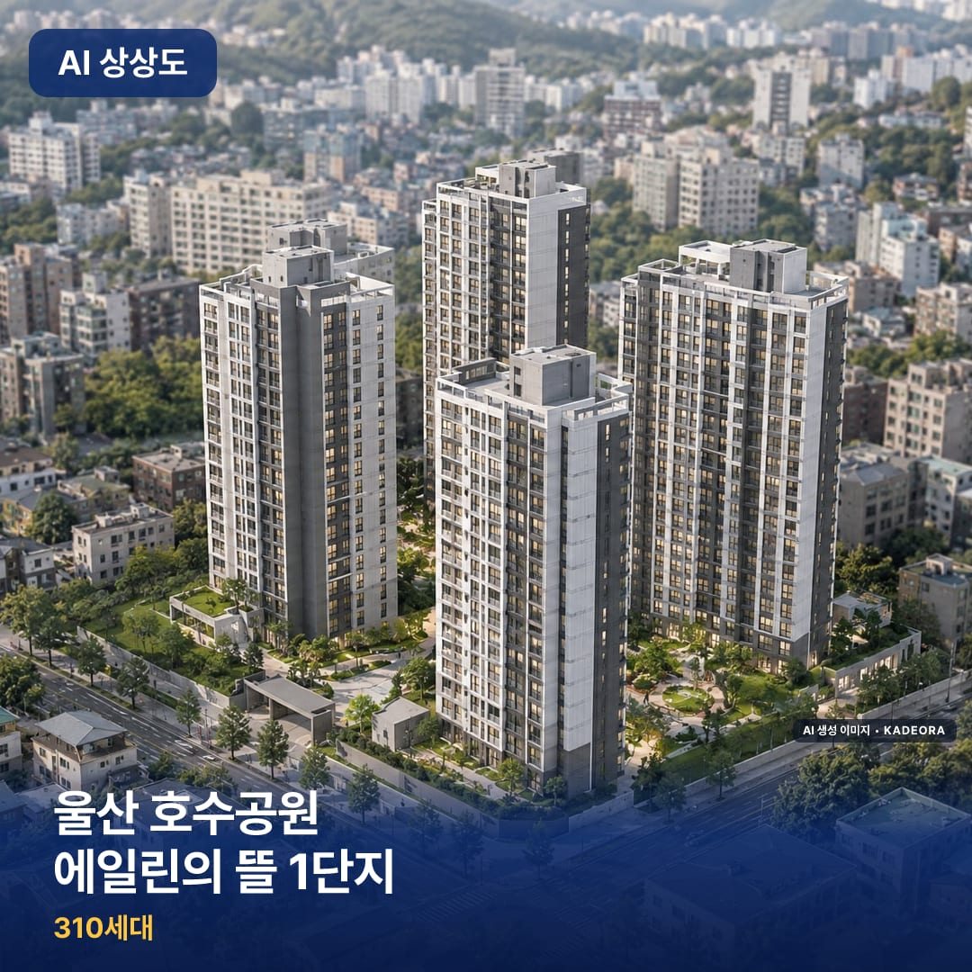 울산 호수공원 에일린의 뜰 1단지 AI 상상도