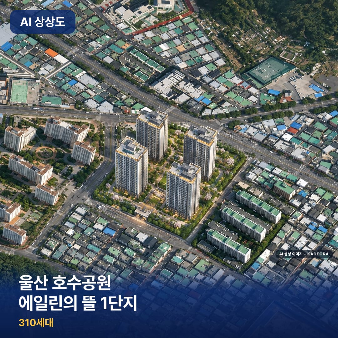 울산 호수공원 에일린의 뜰 1단지 완공 AI 상상도 카드