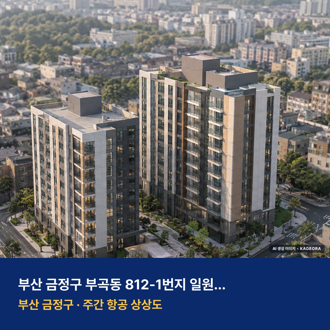 부곡동 812-1번지 일원 소규모재건축 단지 전경 AI 상상도 — 금정구 부곡동 179세대