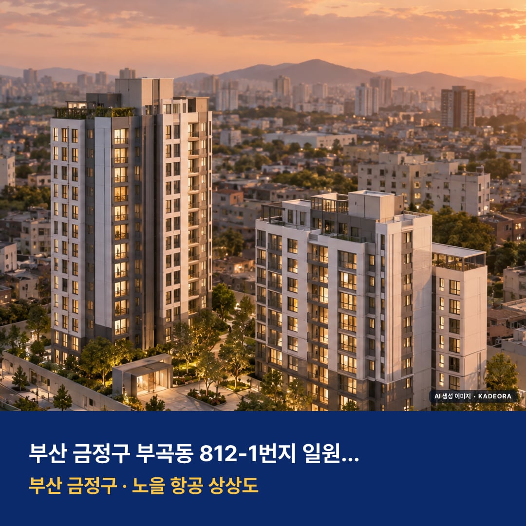 부곡동 812-1번지 일원 소규모재건축 단지 전경 AI 상상도 — 금정구 부곡동 179세대