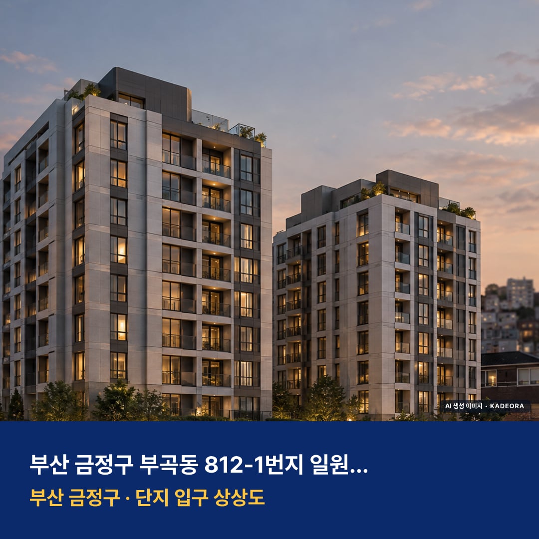 부곡동 812-1번지 일원 소규모재건축 단지 전경 AI 상상도 — 금정구 부곡동 179세대