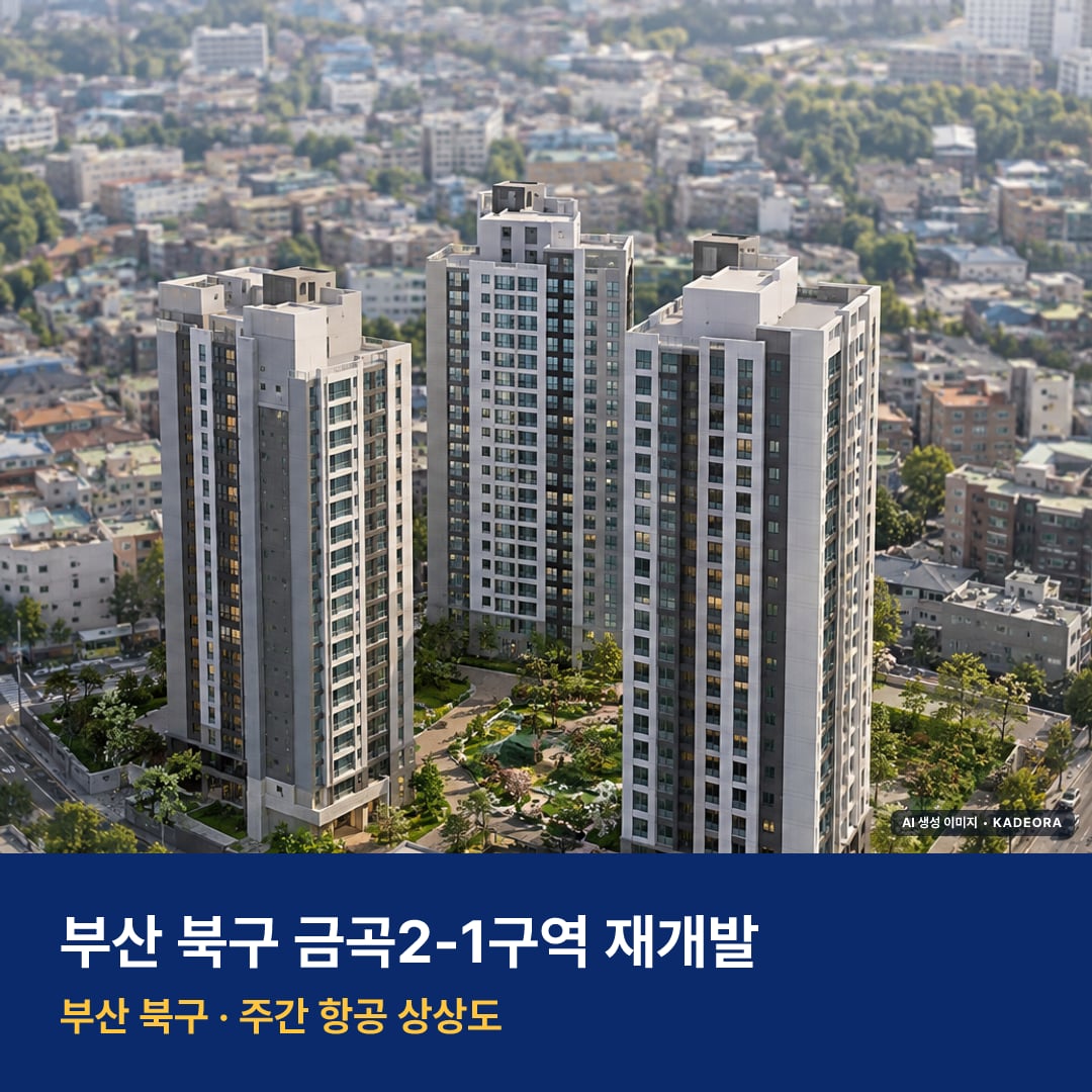 금곡2-1구역 재개발 단지 전경 AI 상상도 — 북구 금곡동 313세대