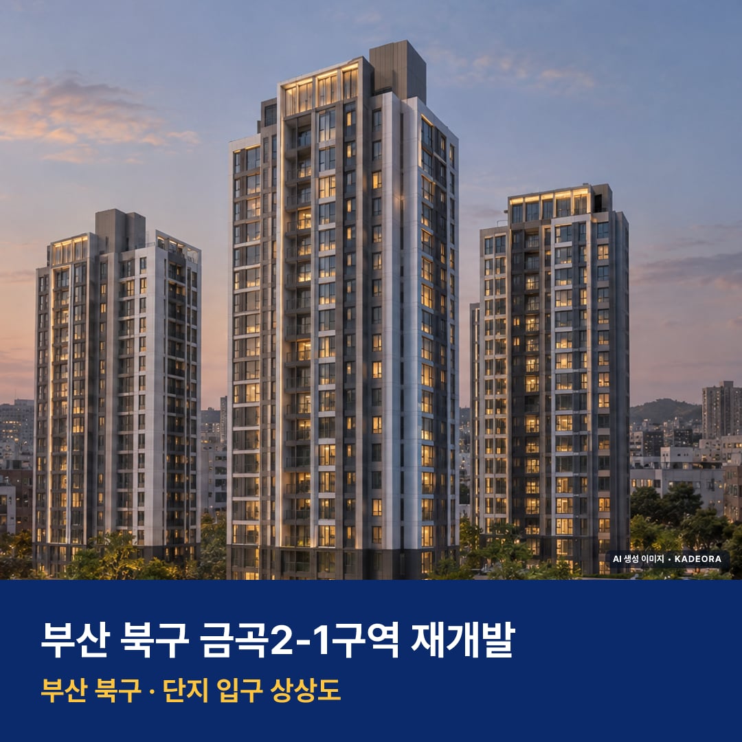 금곡2-1구역 재개발 단지 전경 AI 상상도 — 북구 금곡동 313세대
