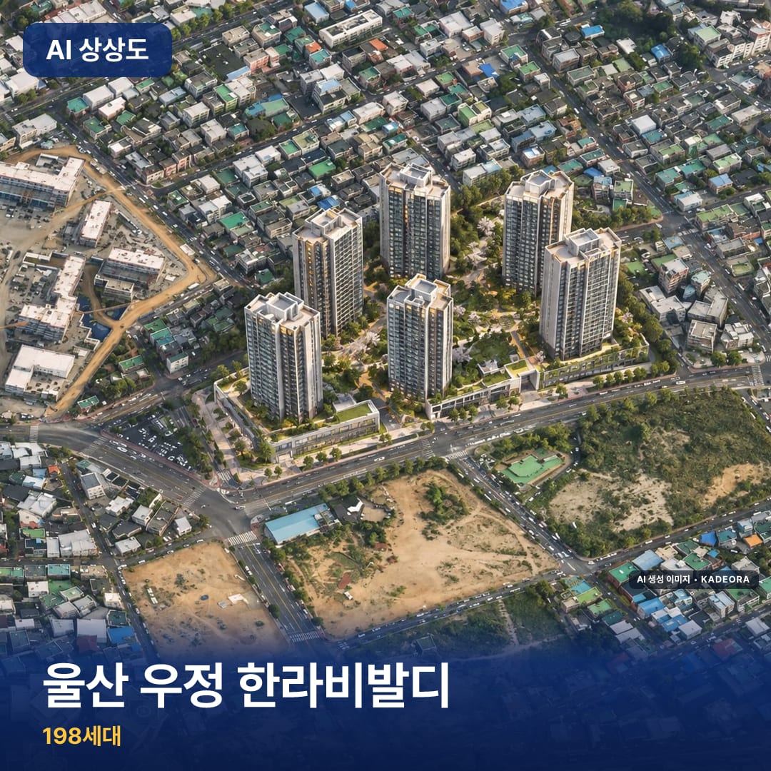 울산 우정 한라비발디 AI 상상도