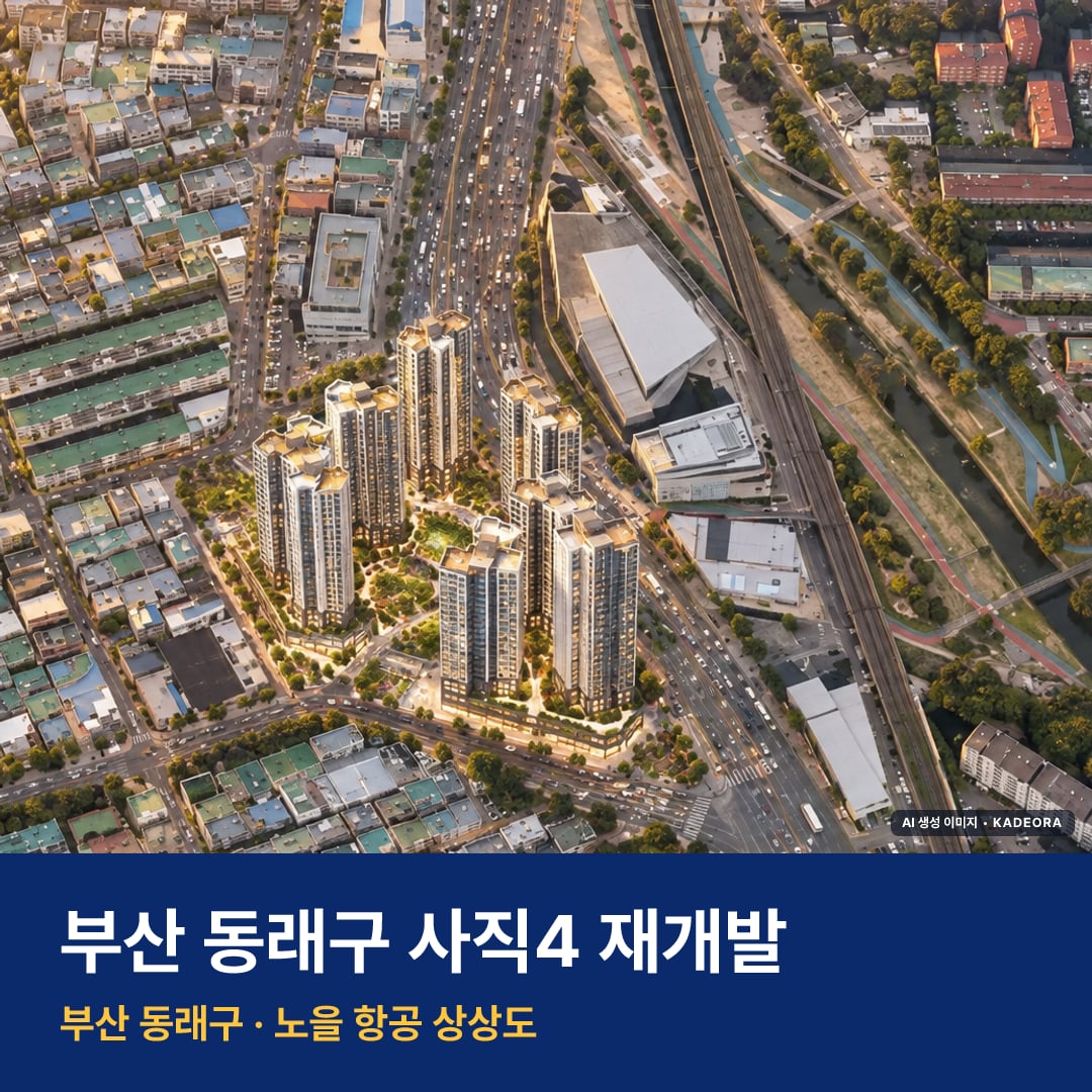 사직4 재개발 단지 전경 AI 상상도 — 동래구 사직동