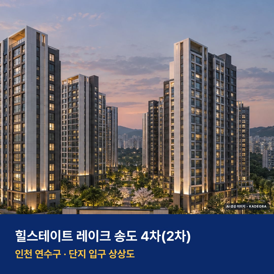 힐스테이트 레이크 송도 4차 위치 주변 경관 · AI 생성 상상도 · 실제와 다를 수 있음