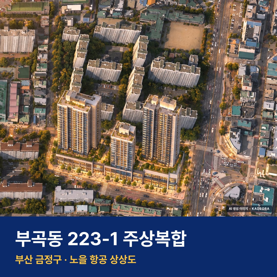 부곡동 223-1 주상복합 단지 전경 AI 상상도 — 금정구 부곡동 372세대