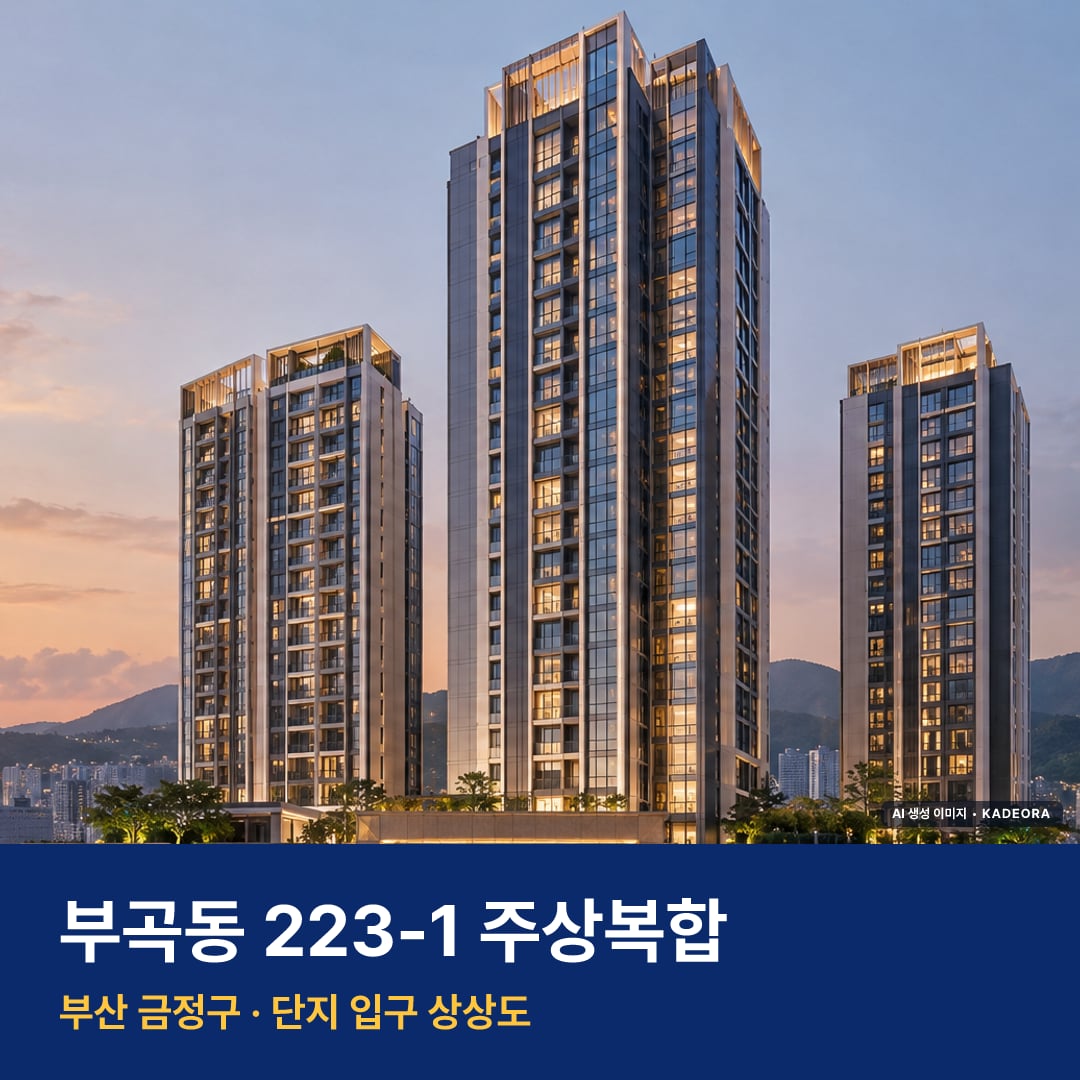 부곡동 223-1 주상복합 단지 전경 AI 상상도 — 금정구 부곡동 372세대